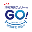 「津軽海峡フェリーでGO(50)！50周年記念割引」商品ロゴ