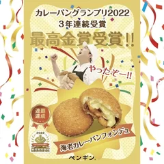 最高金賞 海老カレーパンフォンデュ