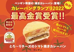 最高金賞 とろ～りチーズのトマト焼きカレーパン