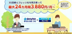 「BIGLOBE 3G」×フレッツ光　特典ページ