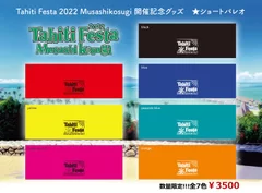 Tahiti Festa 限定グッズ