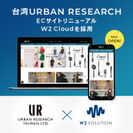 URBAN RESEARCH ONLINE STORE TAIWANをリニューアル
