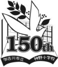 加古川市立神野小学校150周年記念ロゴ