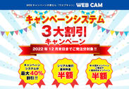 「WEB CAM」キャンペーンシステム3大割引キャンペーン