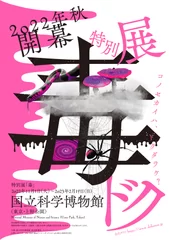 国立科学博物館 特別展「毒」ビジュアル