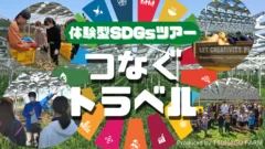 体験型SDGsツアー「つなぐトラベル」