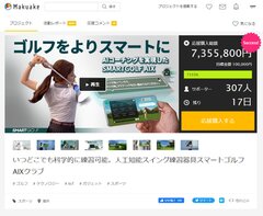 ゴルフにおける人工知能スイング練習器具「スマートゴルフ AIX