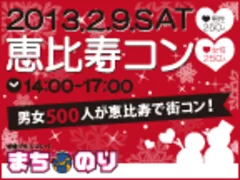 「まちのり恵比寿コン」