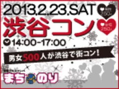 「まちのり渋谷コン」