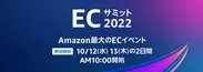 Amazon ECサミット2022