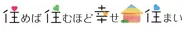 住めば住むほど幸せ住まい ロゴ