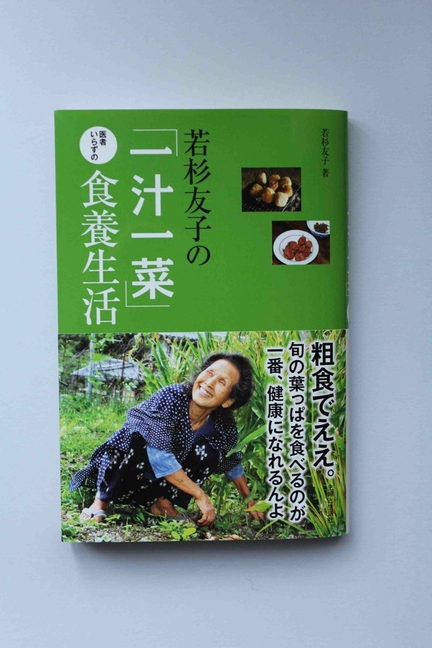 若杉友子の 一汁一菜 医者いらずの食養生活 刊行のお知らせ 株式会社主婦と生活社のプレスリリース