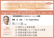 「Sunday Wellness Breeze Season 15, Autumn version Stage 4」満尾 正先生見どころ