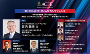 国内唯一の不正対策教育の専門機関であるACFE JAPANが経営者、総務人事