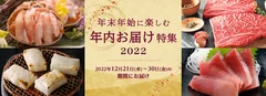 年内お届け特集2022バナー