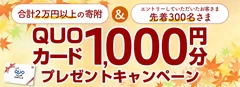 QUOカード1,000円分プレゼントキャンペーン