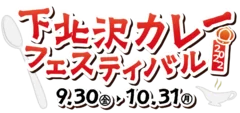 下北沢カレーフェスティバルロゴ