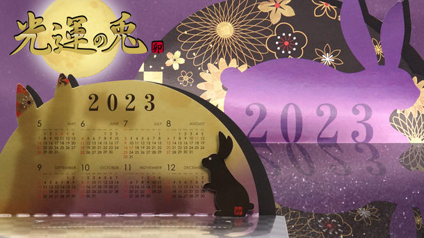 卯モチーフの2023年カレンダー「光運の兎」 CAMPFIREにて10月7日より