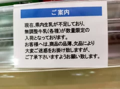 沖縄県内スーパーの牛乳品薄がわかる表示