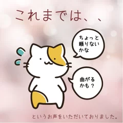 お客様の声を反映いたしました