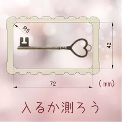 お持ちの鍵が入るかご確認ください