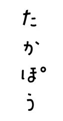 たかぽう_ロゴ