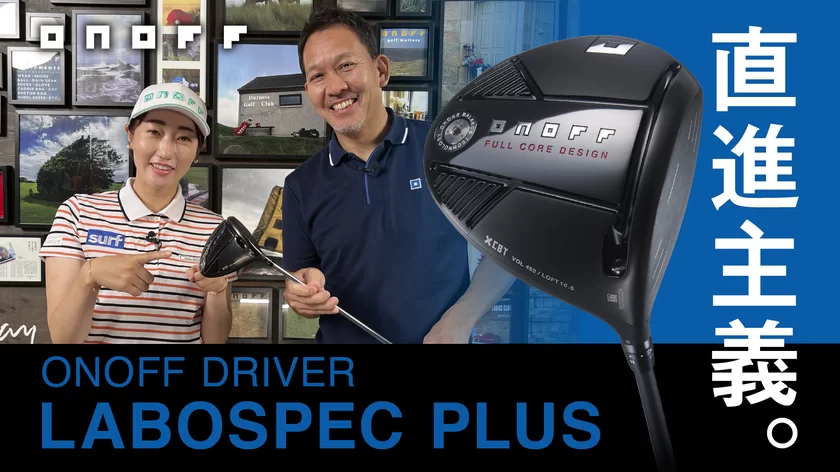 直進主義。大慣性モーメントヘッドでまっすぐ飛ばすドライバー『ONOFF DRIVER LABOSPEC PLUS 』飯島茜プロによるインプレッション動画を公開中！｜グローブライド株式会社のプレスリリース