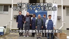 DIYでシニア男性のセカンドライフを活性化