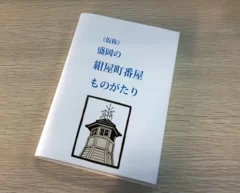 本『(仮称)盛岡の紺屋町番屋ものがたり』