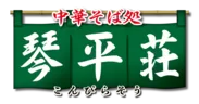 中華そば 琴平荘ロゴ