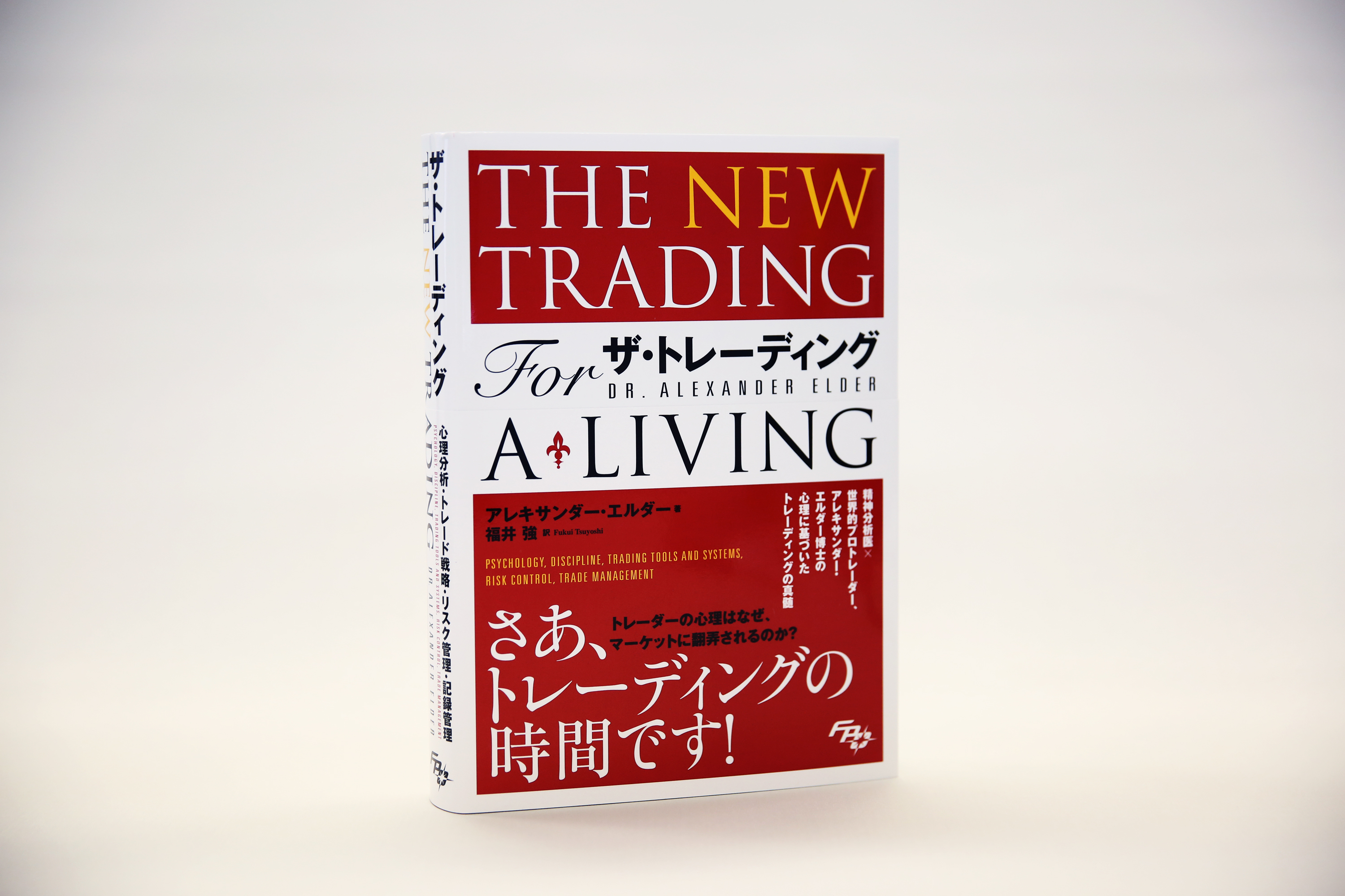 正規販売店] ザ•トレーディング the new trading for a living