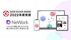 「NeWork(R)」2022年度グッドデザイン賞受賞イメージ