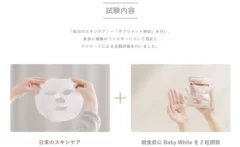 Baby White 試験内容