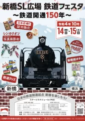 新橋SL広場 鉄道フェスタ～鉄道開通150年～