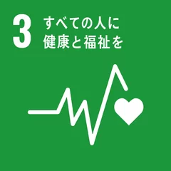 同技術が貢献できるSDGsの目標「3_すべての人に健康と福祉を」