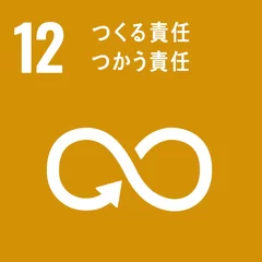 同技術が貢献できるSDGsの目標「12_つくる責任つかう責任」