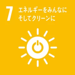 同技術が貢献できるSDGsの目標「7_エネルギーをみんなにそしてクリーンに」