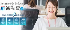 駅すぱあと 通勤費Webイメージ