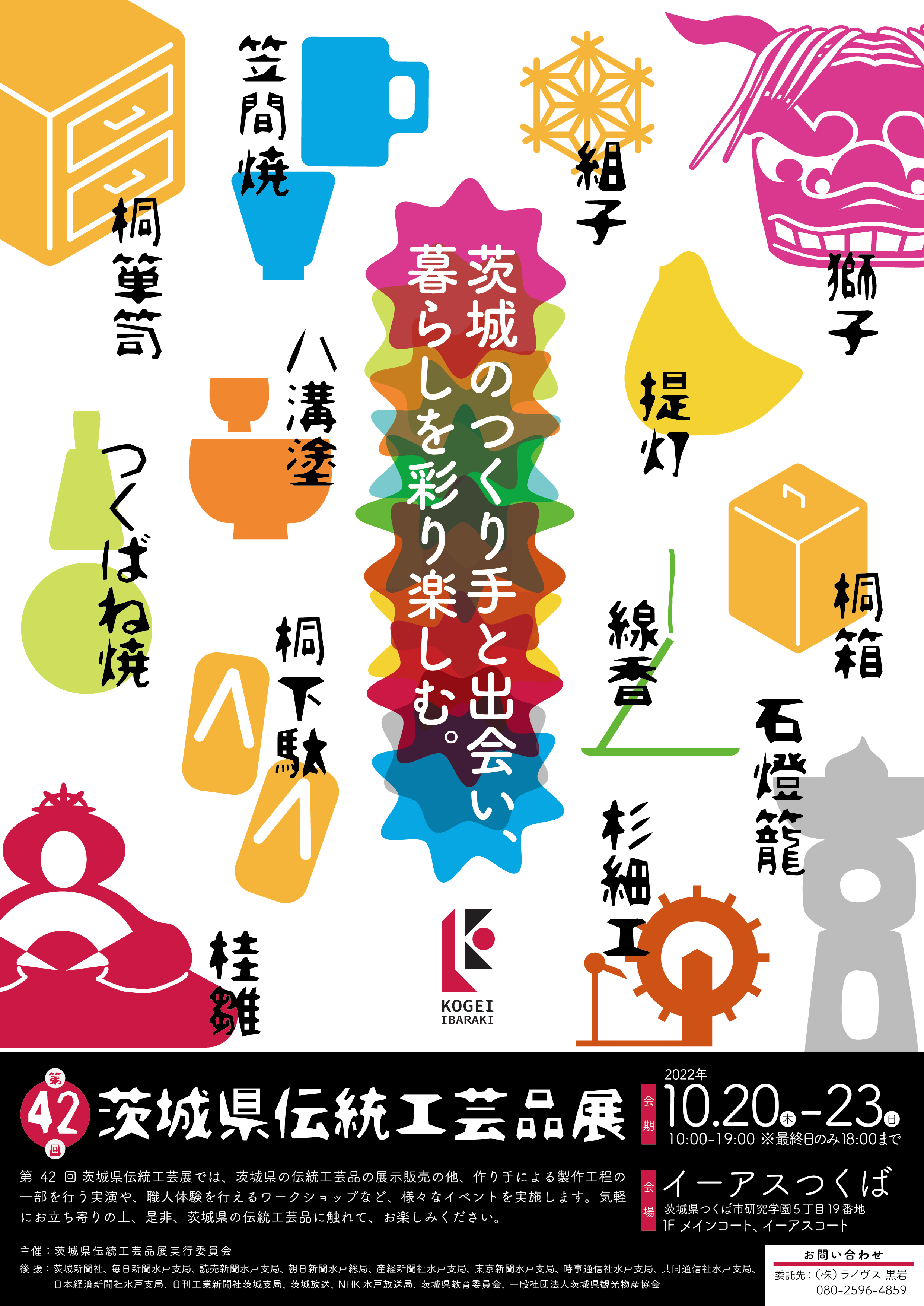 第42回 茨城県伝統工芸品展」を10月20日(木)～23日(日) イーアスつくば
