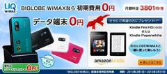 「BIGLOBE WiMAX」新端末発売記念特典ページ