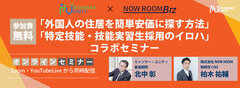 「外国人の住居を簡単安価に探す方法」「特定技能・技能実習生採用のイロハ」コラボセミナー