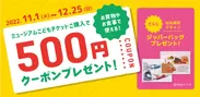 500円クーポン・仙台限定デザインジッパーバッグ　プレゼント