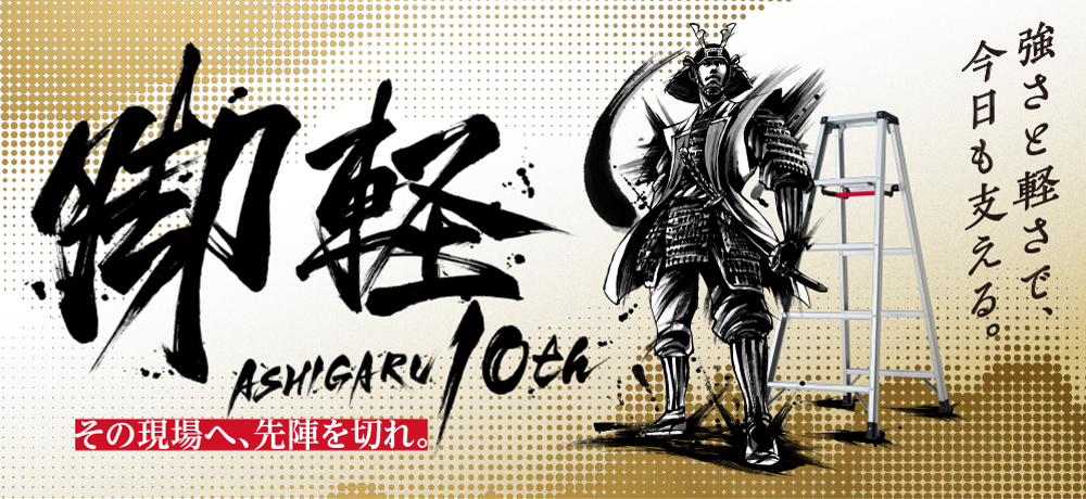 10分に1台売れる脚立「脚軽(ASHIGARU)」 発売から10年を記念した新商品を2022年11月1日(火)数量限定発売｜長谷川工業 株式会社のプレスリリース