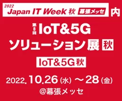 IoT&5Gソリューション展バナー