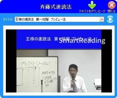 斉藤式速読法を動画で学ぶ