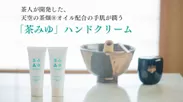 「茶みゆ」ハンドクリーム