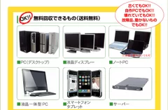 パソコン無料回収取り扱い品