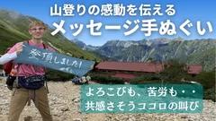 登山のメッセージ手ぬぐい