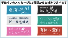 登山のメッセージ手ぬぐい6種類