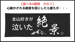 その2「全山好きが泣いた絶景」